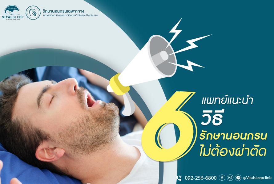 รักษานอนกรนโดยไม่ผ่าตัด