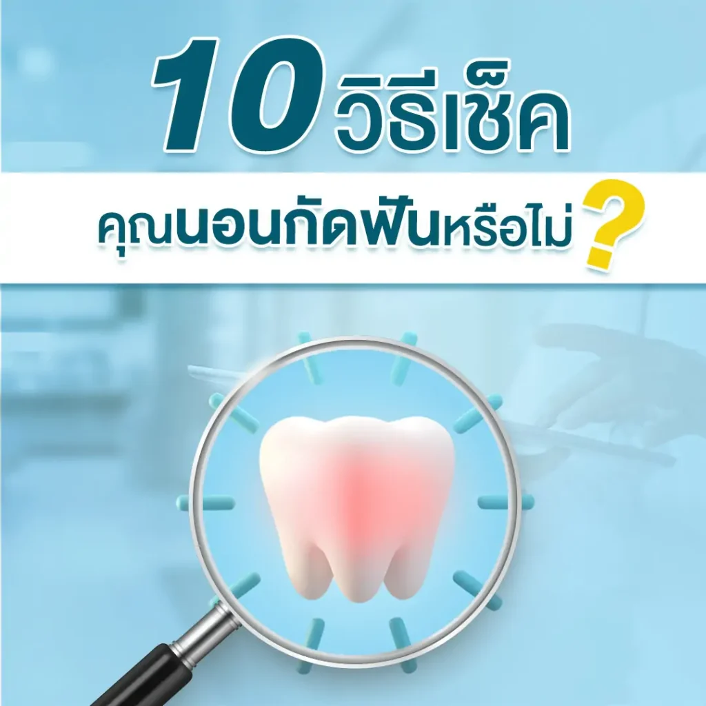 นอนกัดฟัน ปวดฟัน ปวดกราม อันตรายไหม วิธีแก้นอนกัดฟัน มีอะไรบ้าง ?