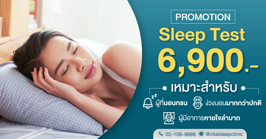 Promotion Sleep Test ตรวจสุขภาพการนอนหลับ