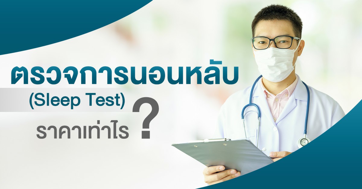 ทดสอบการนอนหลับ Sleep Test ราคาประหยัด ตรวจได้แม้งบน้อย